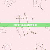2022下半年运势免费测，免费测运势2021年运势