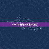2022年属兔人的全年运势，2022年属兔男事业如何？