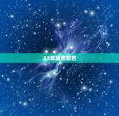 22年属虎取名，属虎的人取名应该避开哪些字？