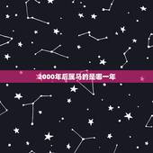 2000年后属马的是哪一年，2002年属马的几月出生更好