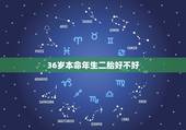 36岁本命年生二胎好不好，虎妈妈和虎宝宝相冲吗