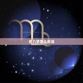 合八字怎么合法，八字合婚犯法不犯法