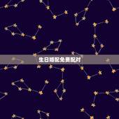 生日婚配免费配对，免费生辰八字配对