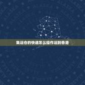 集运仓的快递怎么操作运到香港，在淘宝网店上如何设置货物能集运到香港
