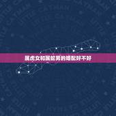 属虎女和属蛇男的婚配好不好，男属虎女属蛇相配吗？