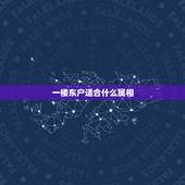 一楼东户适合什么属相，兔属相不能买东户，高手指点一下