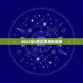 2022年6月白羊座的运势，白羊座这个月的运势