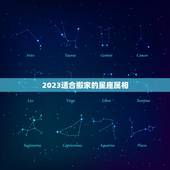 2023适合搬家的星座属相，星座属相