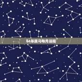 66年属马每月运程，属马11分什么适合搬家