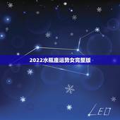 2022水瓶座运势女完整版，2022 年射手座运势完整版