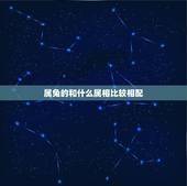 属兔的和什么属相比较相配，属兔与什么属相相配