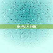 男63年女71年婚配，1971年和1963年结婚好不好？