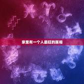 家里有一个人最旺的属相，什么属相的人天生便有福气