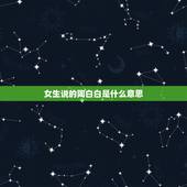 女生说的陶白白是什么意思，陶白白是谁？