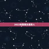 2022年属猪女遇贵人，属猪女士2022年运势及运程