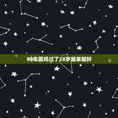 93年属鸡过了28岁越来越好，93年属鸡最晚结婚
