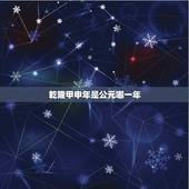 乾隆甲申年是公元哪一年，乾隆岁次甲申年是那一年