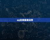 qq空间星座运势，QQ空间星座运势打不开怎么弄？