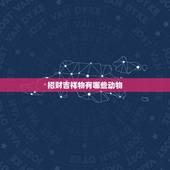 招财吉祥物有哪些动物，什么吉祥物比较转运招财