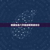 根据生辰八字算结婚黄道吉日，如何根据生辰八字来算结婚的黄道吉日