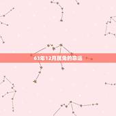 63年12月属兔的命运，1986年属虎一生运势