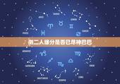 测二人缘分是否已尽神巴巴 测二人缘分是否有缘