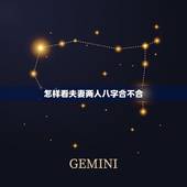 怎样看夫妻两人八字合不合，怎样看男女八字合不合？