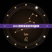 2023生兔宝宝备孕时间表，2023几月能生女孩