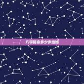 八字算命多少岁结婚，算命中的晚婚是通指多少岁以后