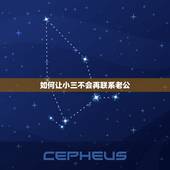 如何让小三不会再联系老公，怎么跟小三对话不再和老公联系