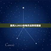 属鸡人2022年每月运势完整版，1981年属鸡2022年运势