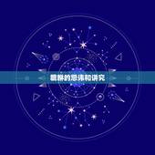 貔貅的忌讳和讲究，貔貅的戴法有什么讲究