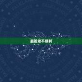 最近老不顺利 要怎么化解，最近事事不顺心怎么