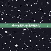 2022年属羊人的全年运势女，2022 年属羊禁忌