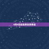 4月4日出生的女孩命运，清明节当天出生的女孩