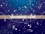 70年生肖属狗的配什么属相好，1970年和什么属相最配