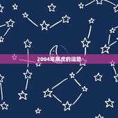 2004年属虎的运势，74年属虎2010年运势