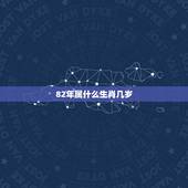 82年属什么生肖几岁，1982年属狗39岁的桃花劫