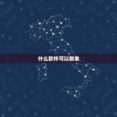 什么软件可以脱单，最近一直被家里催婚太烦了，大家有没有靠谱的脱单软件推