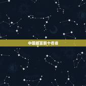 中国最富前十名省，中国哪个省最富