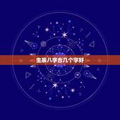 生辰八字合几个字好，求高手算八字合了几个字？在线等