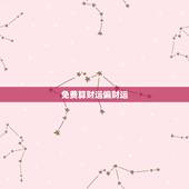 免费算财运偏财运，偏财运是什么意思