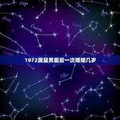 1972属鼠男最后一次婚姻几岁，1972年农历9月29日属鼠男的婚姻与