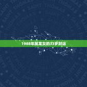 1988年属龙女的33岁财运，2015年属龙(1988年出生者)农历三