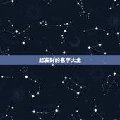 起发财的名字大全，寓意发财的名字有哪些