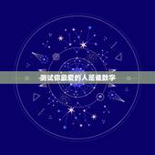 测试你最爱的人是谁数字，心理测试：选一个最想去的地方，测你内心最爱的人
