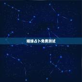 姻缘占卜免费测试，免费算命，测姻缘