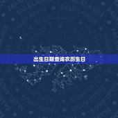 出生日期查询农历生日 男人最好的农历出生日