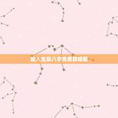 输入生辰八字免费算婚期 免费算个人感情婚姻