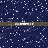 甲辰日怎样才能富贵，甲辰日财多身弱